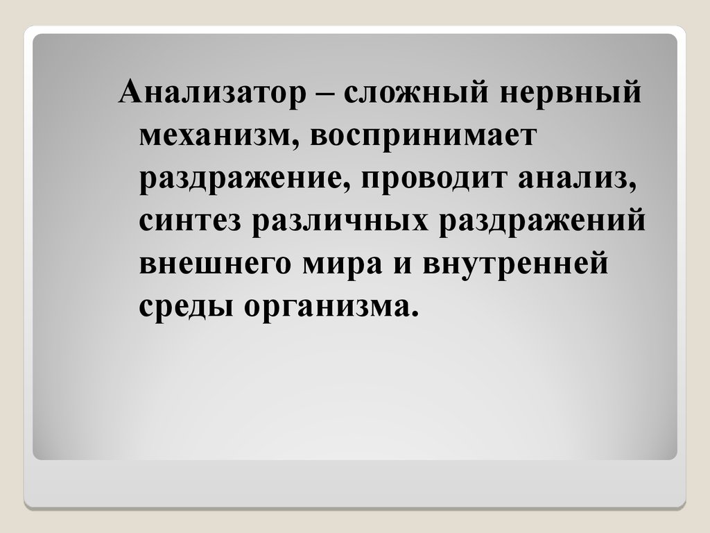 стресс. кандинский 2. чем воспринимается внешнее раздражение. нервный человек. схемы анализаторов физиология.