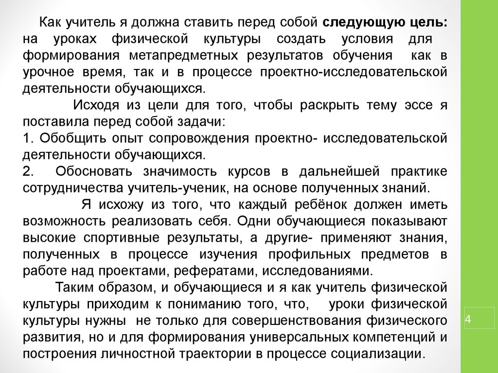 Эссе учителя технологии. Эссе я учитель физической культуры. Сочинение о себе учитель физкультуры. Описание трудового процесса учителя сочинение. Сочинение на тему случай на уроке физкультуры.