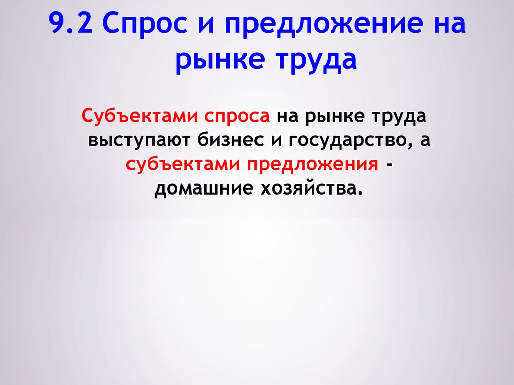 2 спрос на рынке труда. Субъектом предложения на рынке труда выступает. Субъекты предложения на рынке труда. Субъектами спроса на рынке труда выступают:. Субъектами предложения на рынке труда являются:.