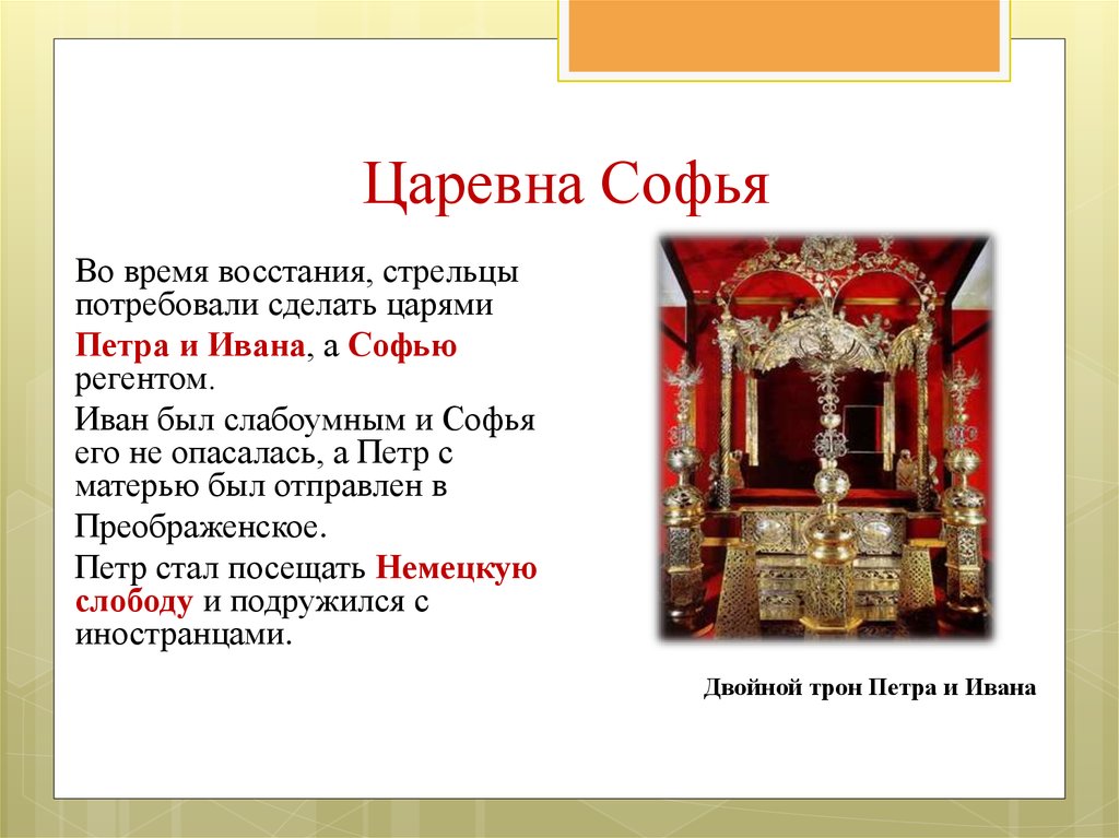 Царевна Софья