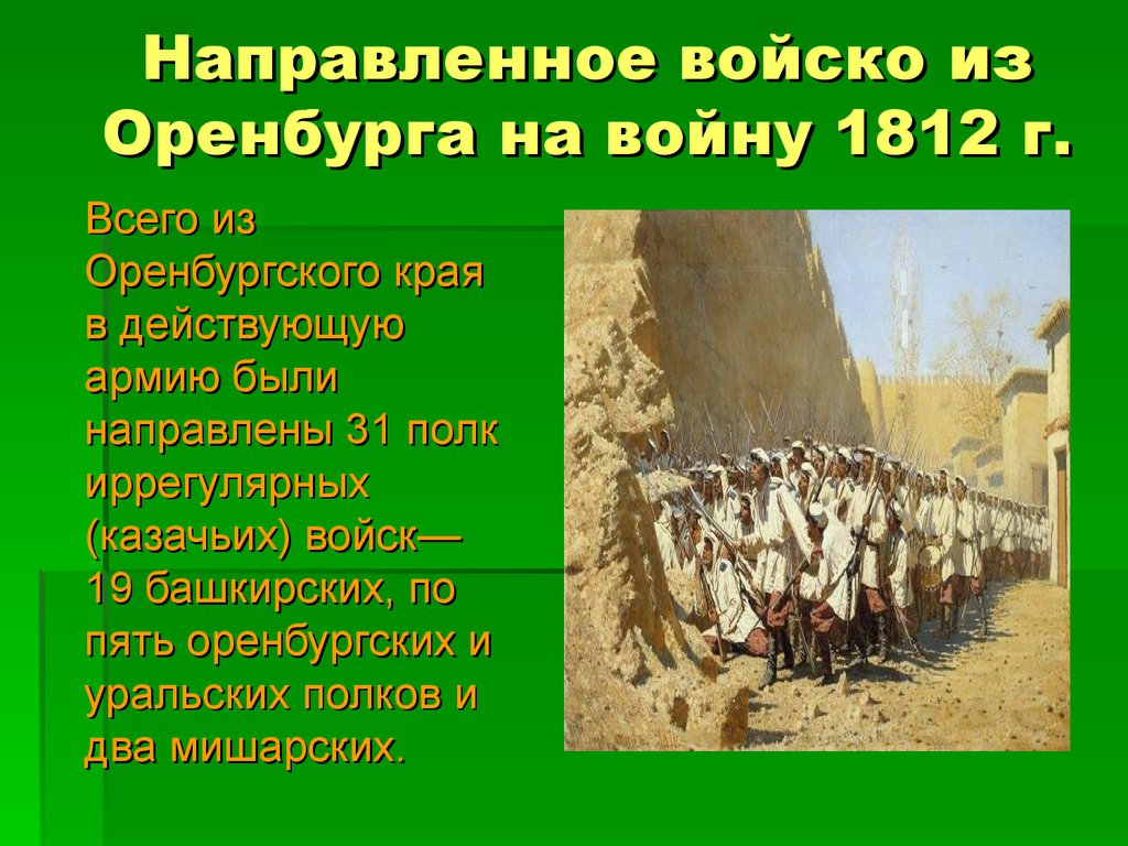 Направить войска. Историческое событие в Оренбурге. Исторические события в Оренбургской области. Историческое событие Оренбургского региона. Участие оренбургских Казаков в войне 1812 года.