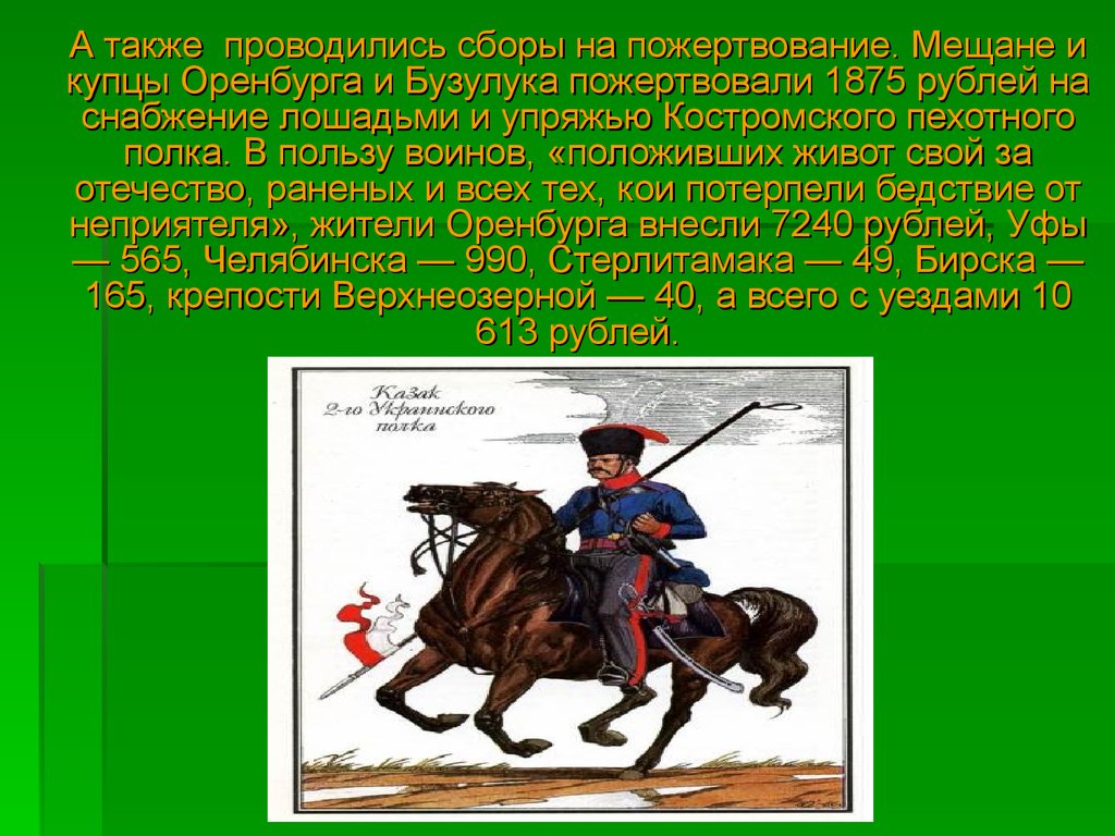 Также проводилось. Участие оренбуржцев в войне 1812 года кратко. Вклад оренбуржцев в отечественную войну 1812. Сообщение оренбуржцы в войне 1812 года. Сбор пожертвований 1812.