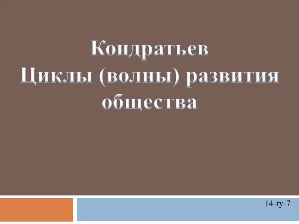 Аким кондратьев презентация