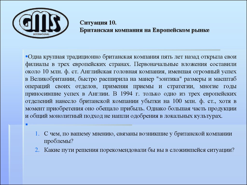 Ситуация 10. Проблемы компании Европа. Европейский концерн кратко. Компания Бритиш Спарк история компании.