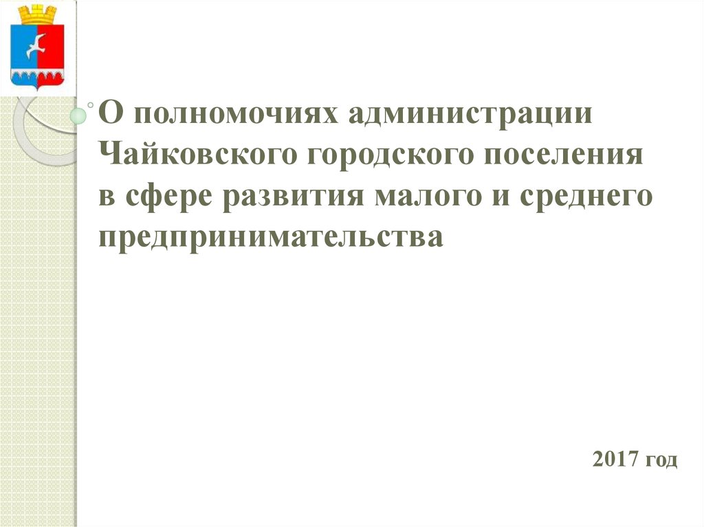 Полномочия администрации поселения. Полномочия администрации города. Полномочия главы Чайковского городского.