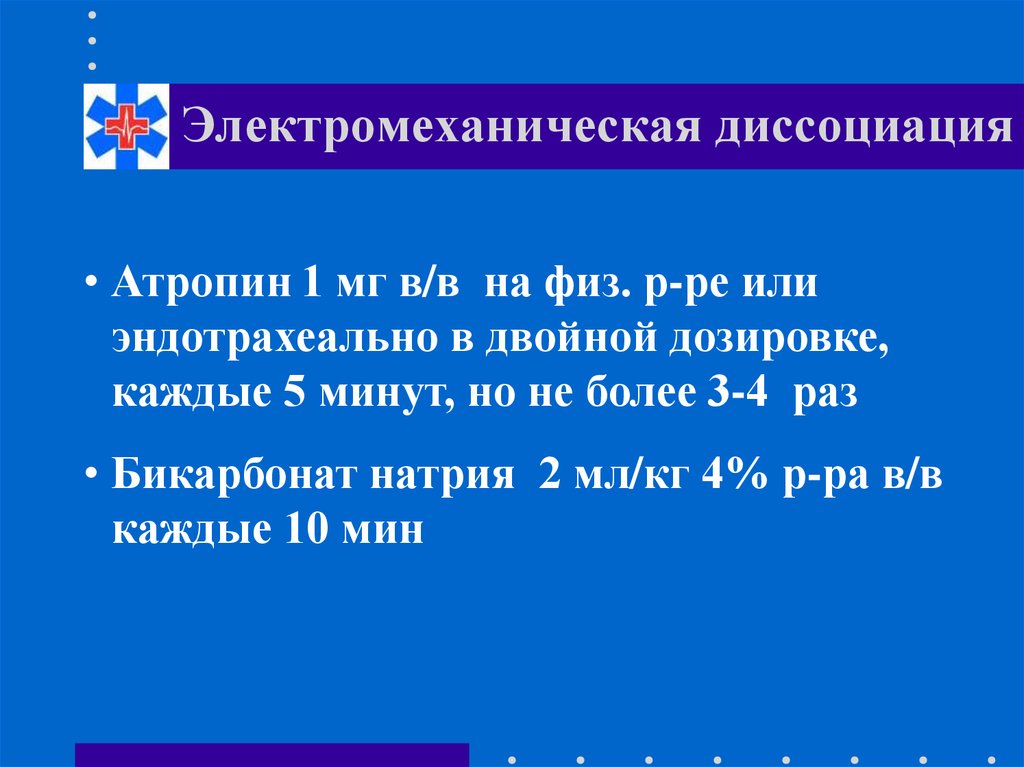 Электромеханическая диссоциация. 4) Электромеханическая диссоциация.