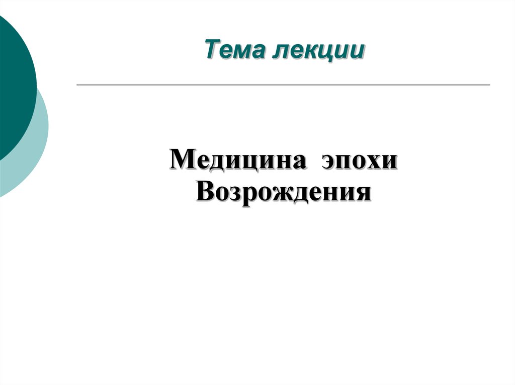 Темы медицинских лекций. Достижения медицины эпохи Возрождения. Медицина эпохи Возрождения презентация. Медицина эпохи Возрождения Введение. Основные достижения медицины Возрождения.