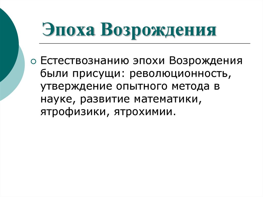 Проблема метода эпоха. Естествознание в эпоху Возрождения. Перечислите главные черты естествознания эпохи Возрождения?.