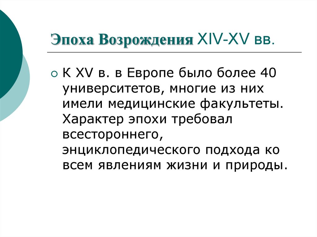 Характер эпохи возрождения. Медицина эпохи Возрождения.