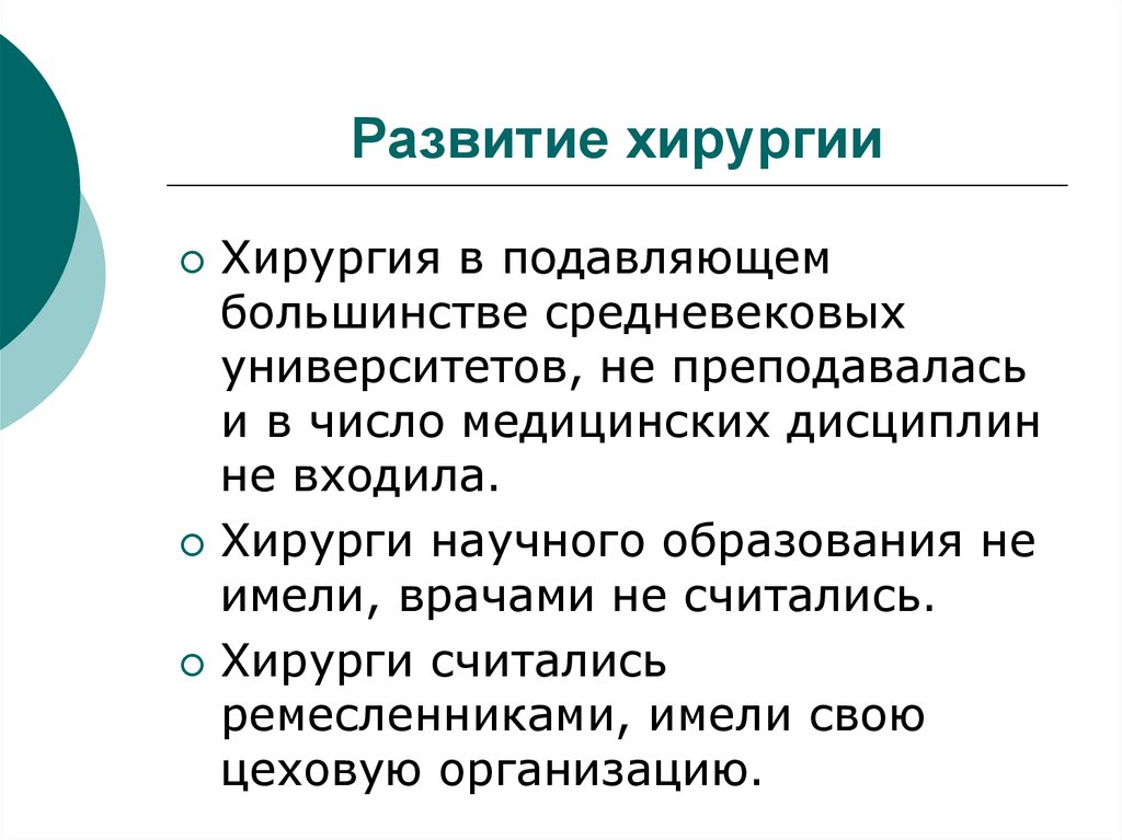 Развитие операций. Развитие хирургии. История развития хирургии. Развитие хирургии в средние века.