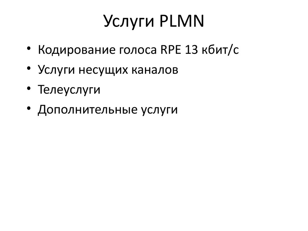Услуги PLMN