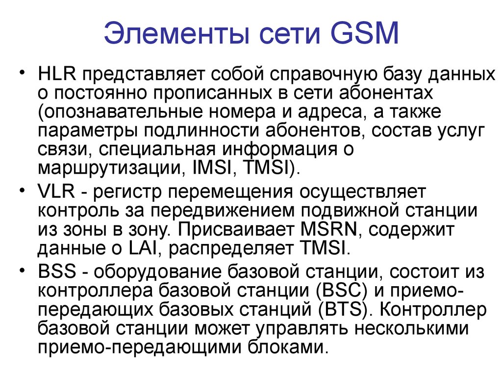 Элементы сети GSM
