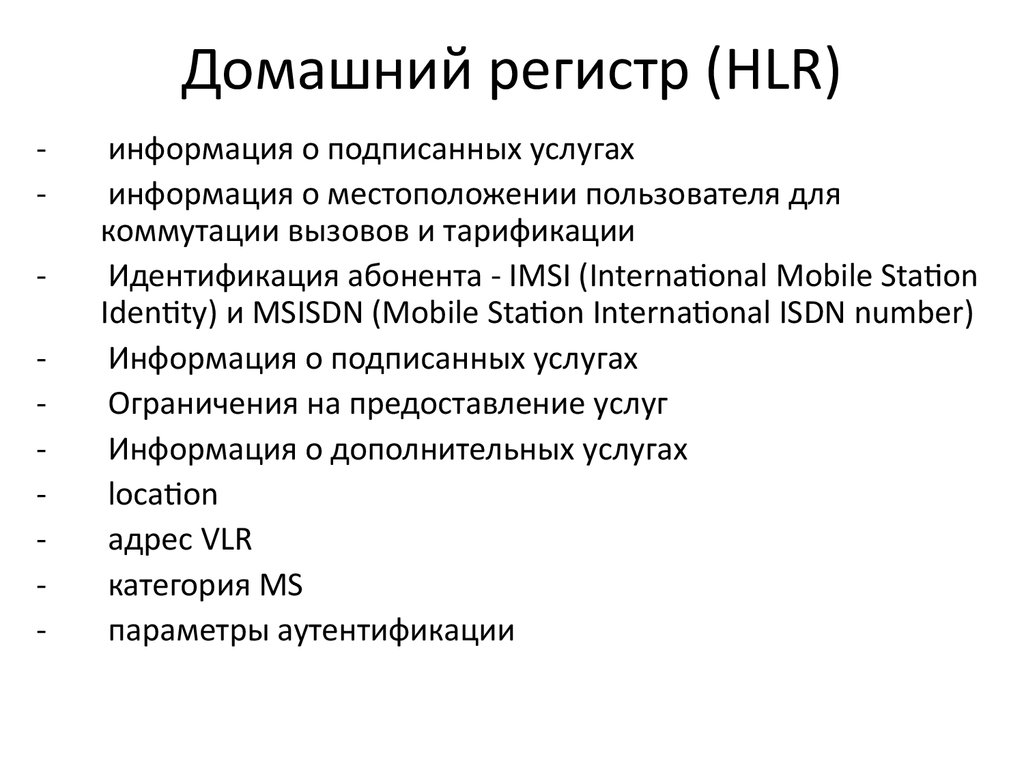 Домашний регистр (HLR)