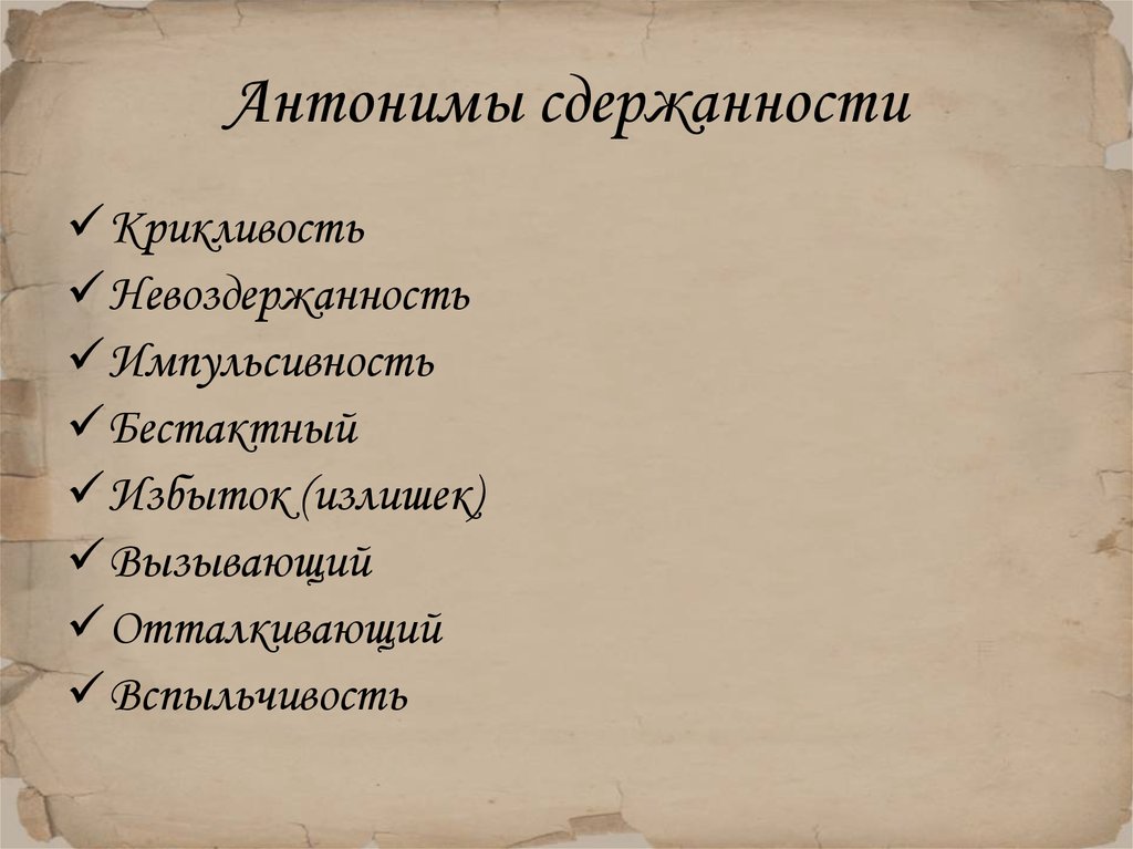 Синоним к слову избыток. Сдержанность антоним. Невоздержанность. Избыток антоним. Противоположность сдержанности.