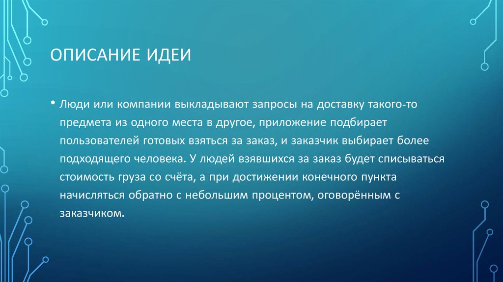 Описание идеи