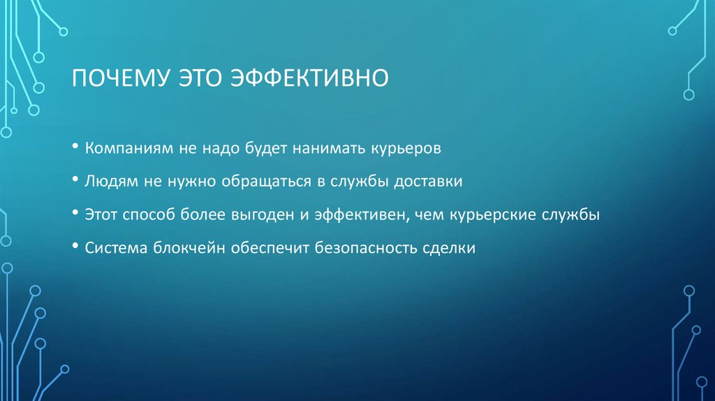 Почему это эффективно