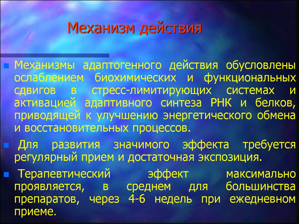 Действия обусловлены. Механизм действия адаптогенов. Адаптогены механизм действия. Адаптоген механизм действия. Эффекты адаптогенов.