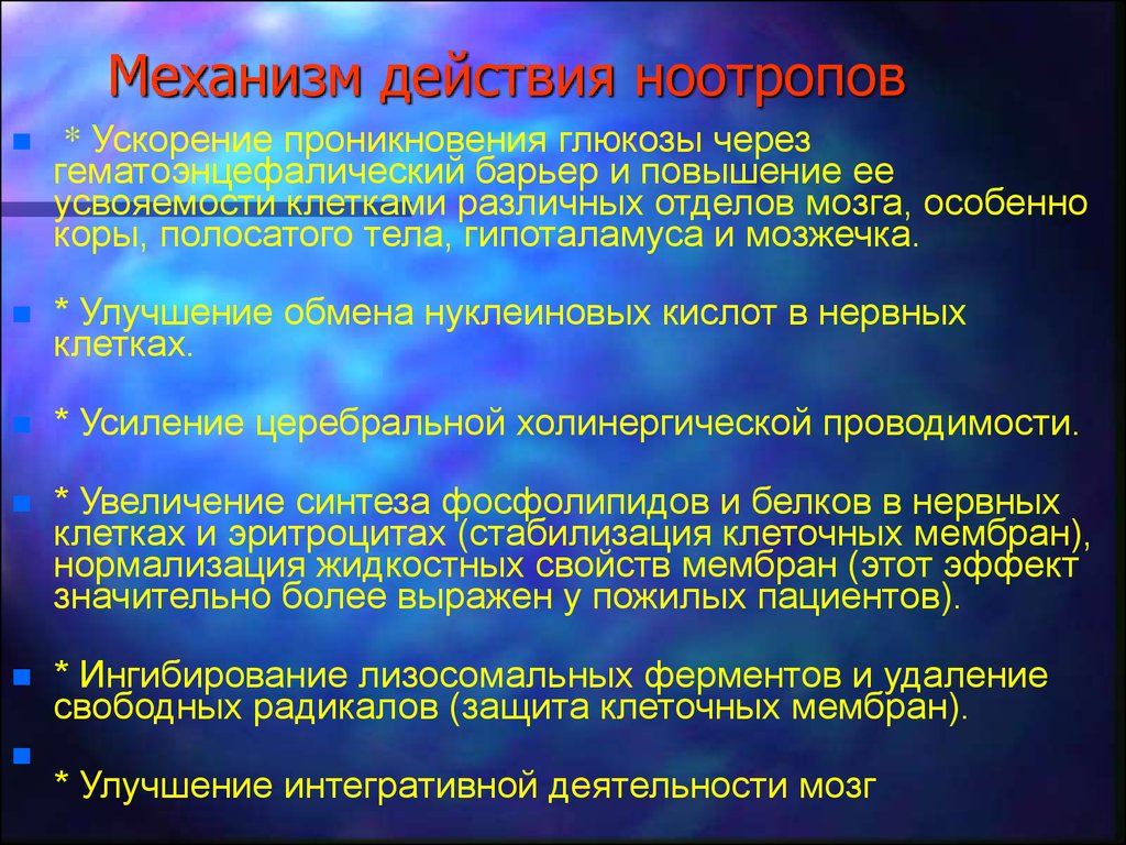 Что принимать при сотрясении. Сотрясение мозга препараты. Сотрясение мозга таблетки. Препараты назначаемые при сотрясении головного мозга. Механизм действия ноотропов.