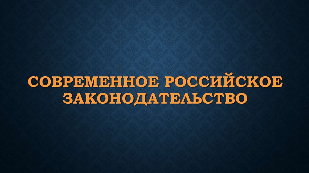 Современное российское законодательство презентация