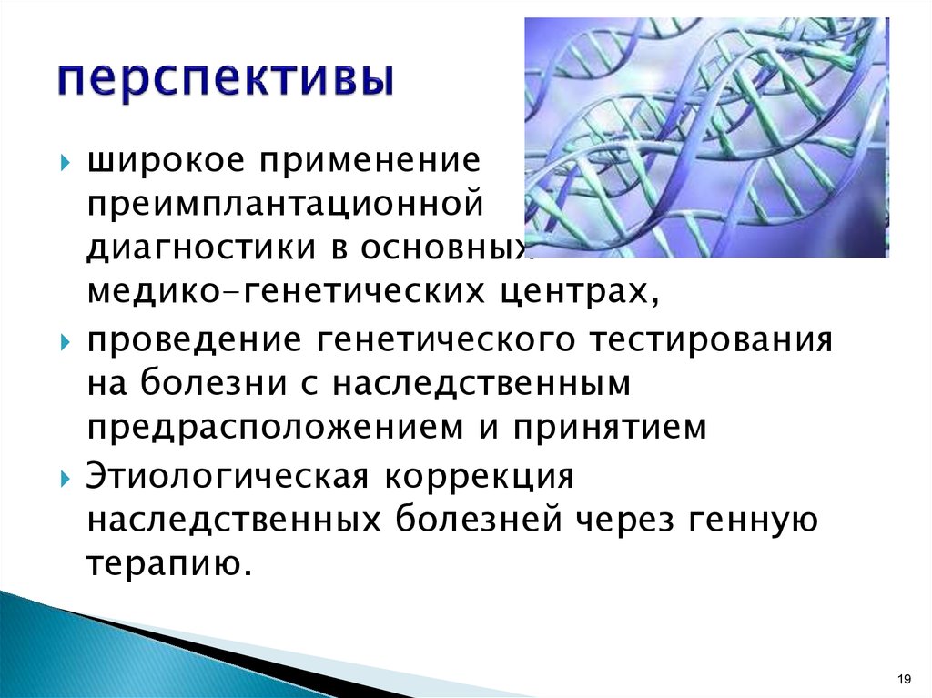 Медицинская генетика вузы. Преимплантационная диагностика наследственных заболеваний. Преимплантационная диагностика наследственных болезней. Генетическая коррекция плюсы и минусы.