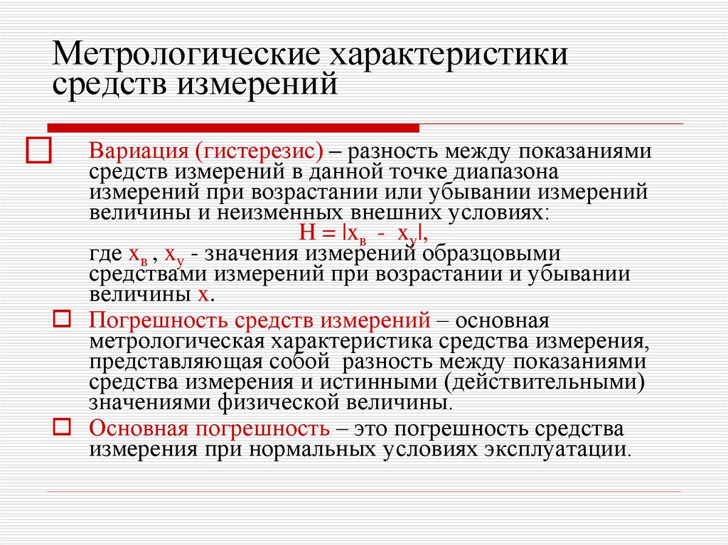 Государственные средства измерения. Вариация выходного сигнала средства измерений. Характеристики средств измерений в метрологии. Метрологические характеристики измерительных средств. Метрологические характеристики приборов измерения.