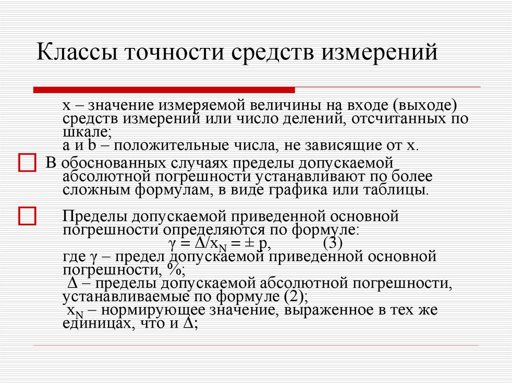 Погрешность средств измерений классы точности. Классы точности средств измерений в метрологии. Виды измерений. Погрешность измерений. Класс точности прибора.. От чего зависит класс точности средства измерения. Обозначение класса точности средств измерений.