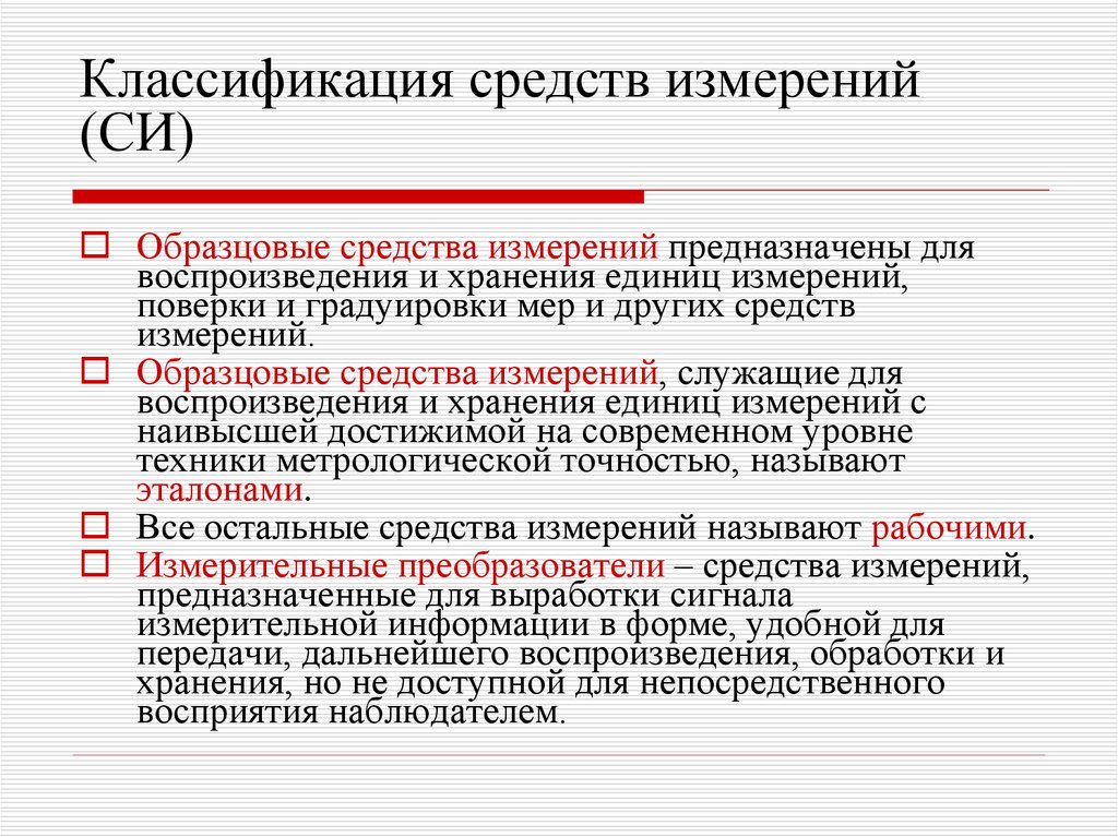 Типы средств измерений. Классификация средств измерений. Классификация средств измерений (си).. Образцовое средство измерения. Виды средств измерений по назначению.