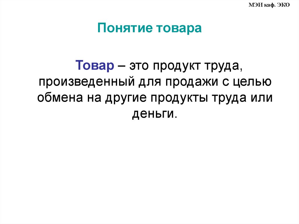 Продукт труда произведенный. Товар – продукт труда, произведенный для продажи или обмена.. Товар термин кратко. Добрые товары это понятие. В чем вы видите разницу в понятиях товар и продукт труда.