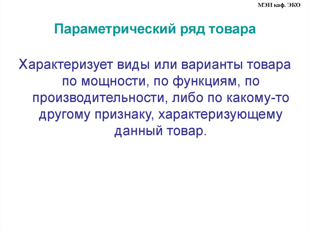 Чем характеризуется электоральное поведение. Параметрический ряд. Потребительское поведение функции. Широкий параметрический ряд продуктов. По каким признакам составляют параметрические ряды.