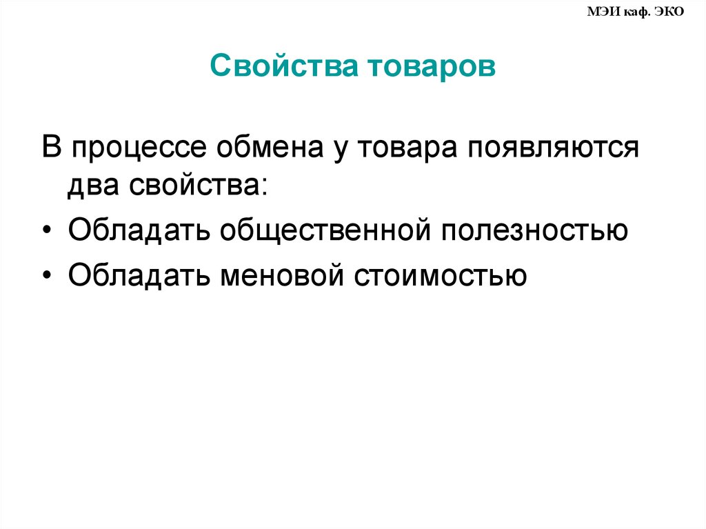 Два свойства. Свойства товара схема. Какими двумя свойствами обладает товар. Свойства товара телевизор. Эко свойства.