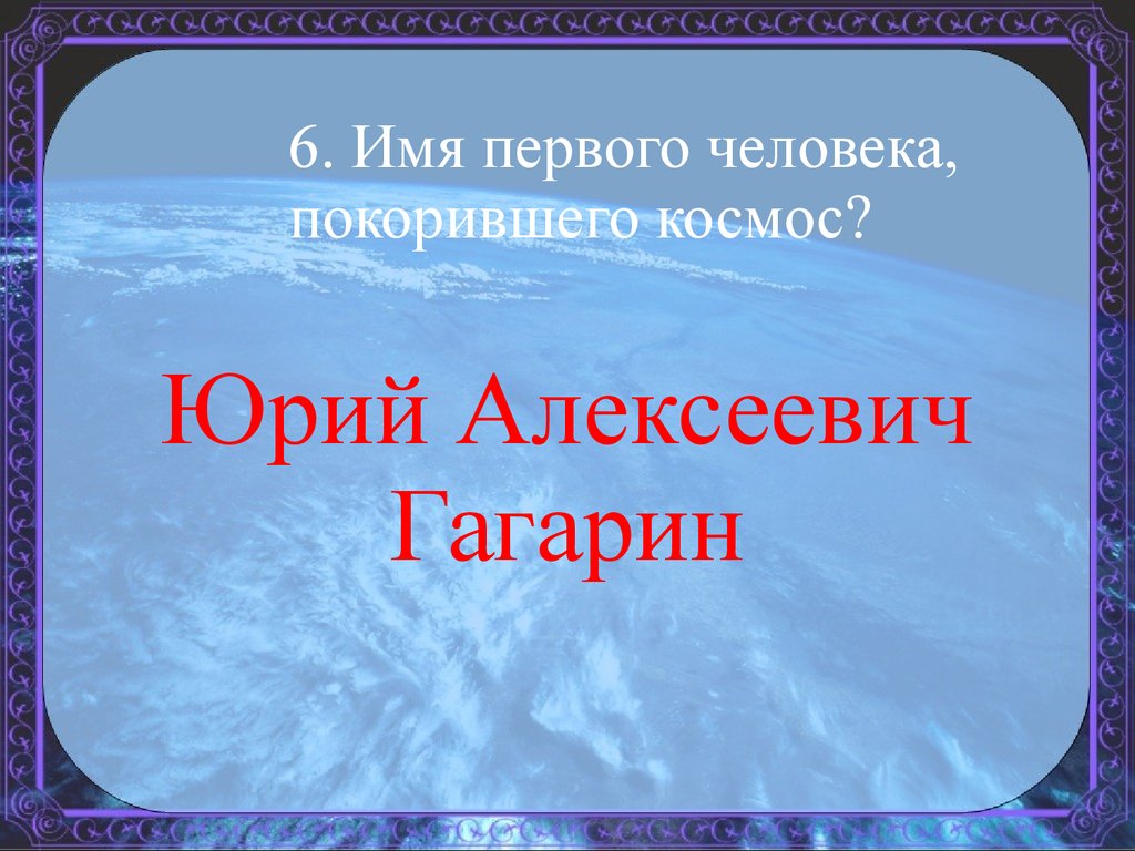 Викторина ко Дню космонавтики - презентация онлайн