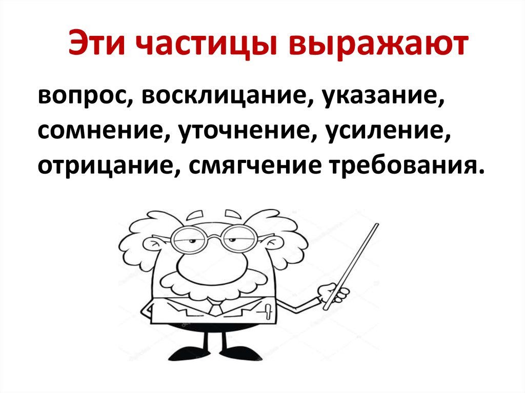 Смыслоразличительные частицы 7 класс презентация ладыженская