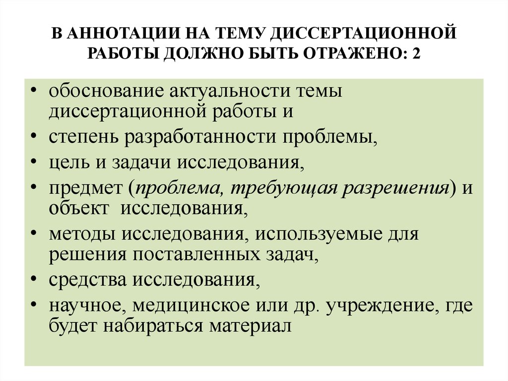 Требования представить документы. Аннотация к диссертационной работе. Диссертационная работа. Список работ по теме диссертационного. Алгоритм диссертационной работы.