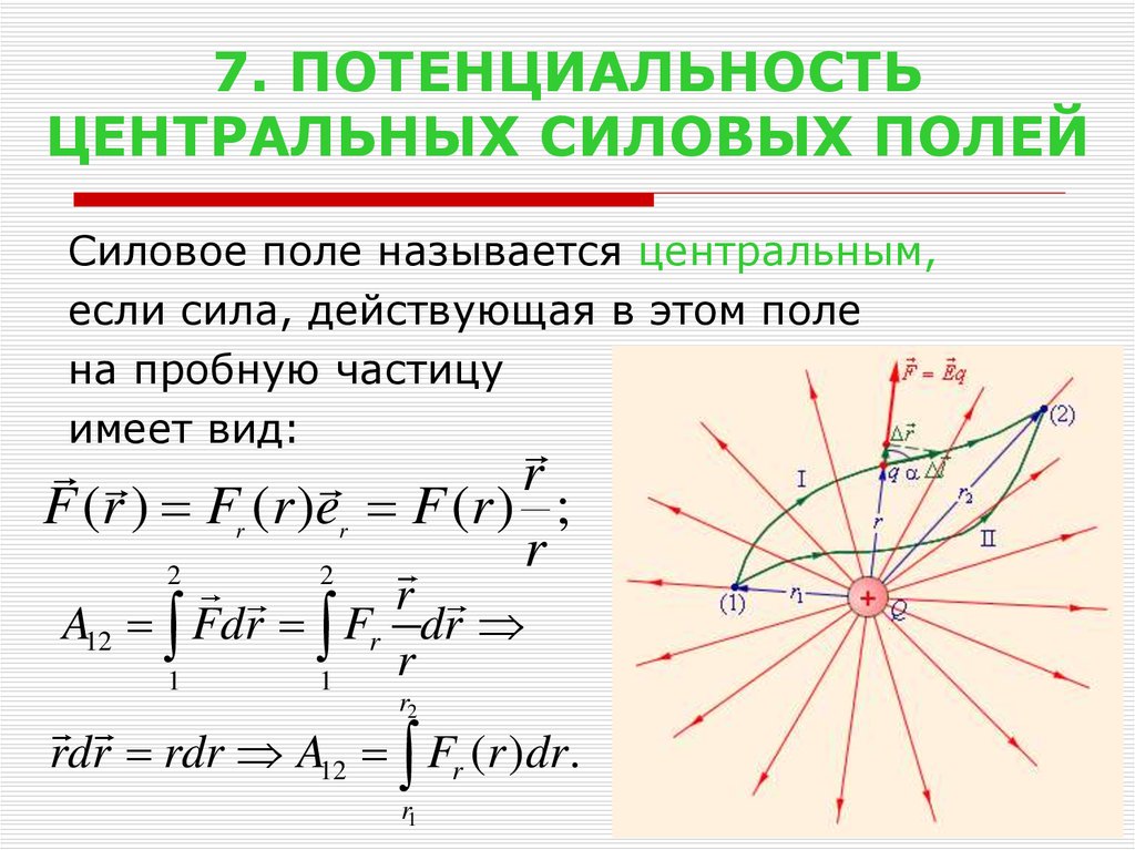 Условие потенциальности поля. Центральное силовое поле. Поле центральных сил. Потенциальность центрального поля. Потенциальное силовое поле.