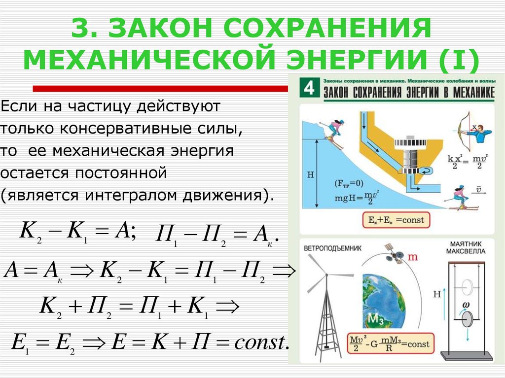 1 закон сохранения. Закон сохранения энергии в механике физика. Закон сохранения механической энергии физика 9 класс. Механическая работа мощность энергия закон сохранения энергии. Вывод закона сохранения механической энергии конспект.