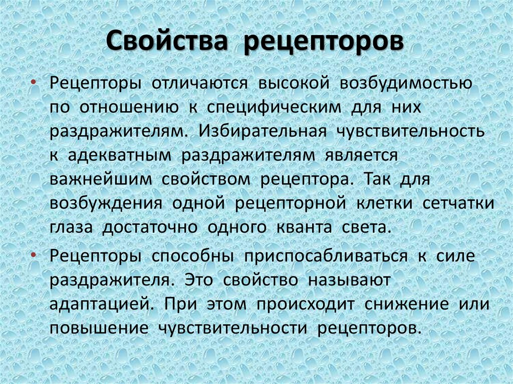 Основные свойства рецепторов это. Свойства рецепторов. Основные свойства рецепторов. Общие свойства рецепторов. Физиологические свойства рецепторов.