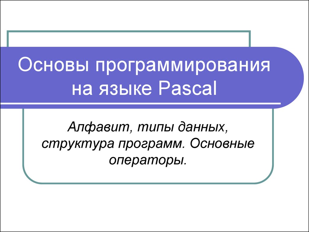 Реферат: Основные операторы языка Turbo-Paskal. Процедуры и функции