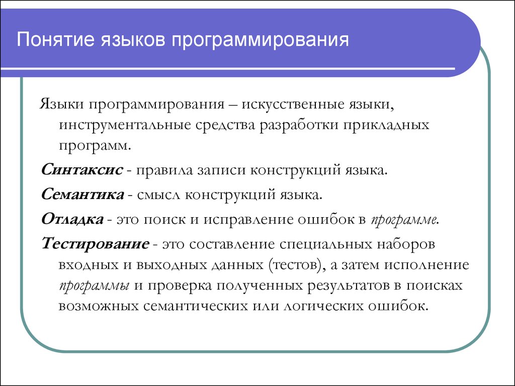 Язык разработки. Понятие о языках программирования. Понятие языков программирования. Термины программирования. Основные понятия языка программирования.