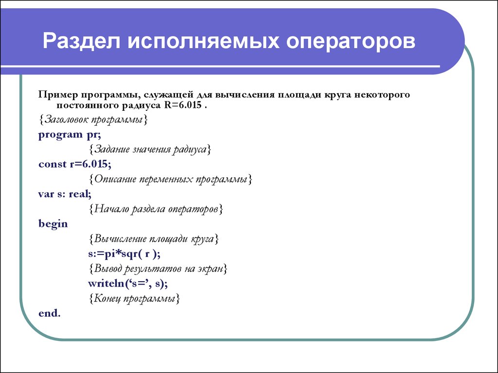Программа содержит следующие разделы. Оператор в программе пример. Заголовок программы пример. Исполняемые операторы программы. Разделы программы пример.