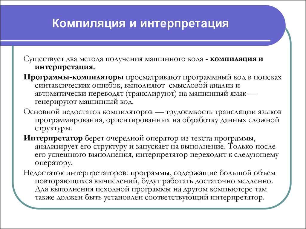 Интерпретируемый и компилируемый разница. Трансляция, интерпретация и компиляция программ.. Понятие компиляции и интерпретации программ. Интерпретировать это в программировании. Компиляция и интерпретация в программировании.