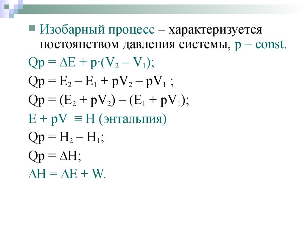 Изобарное уравнение. Изобарный процесс химия. Изменение энтальпии при изобарном процессе. Изобарный процесс характеризуется постоянством. Энтальпия изобарного процесса.