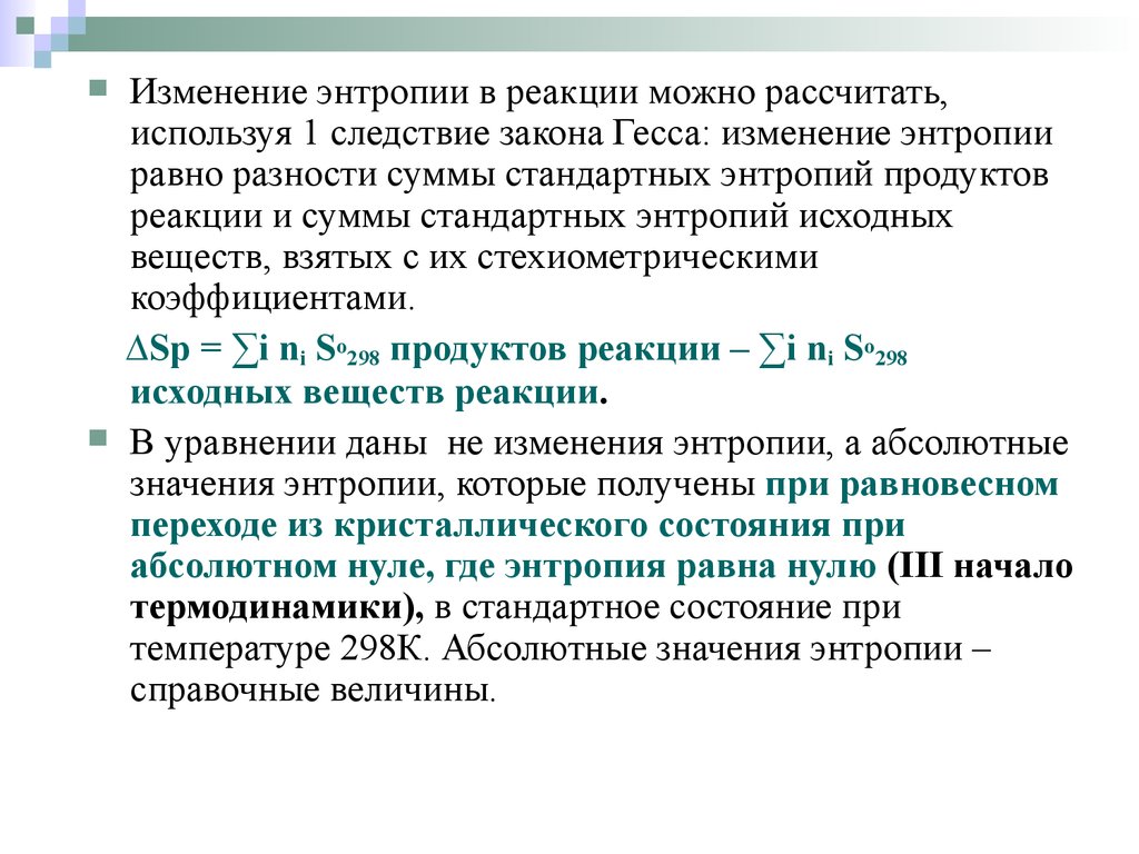 Химическая термодинамика энтропия. Изменение энтропии реакции. Расчет энтропии реакции. Расчет изменения энтропии реакции. Изменение стандартной энтропии реакции.