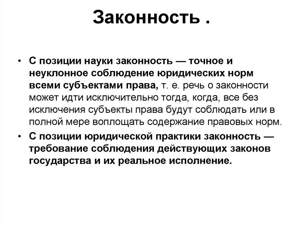 Требования законности являются. Точное и неуклонное соблюдение правовых. Точное и неуклонное соблюдение правовых норм – это.... Требование неуклонного соблюдения правовых норм всеми гражданами.