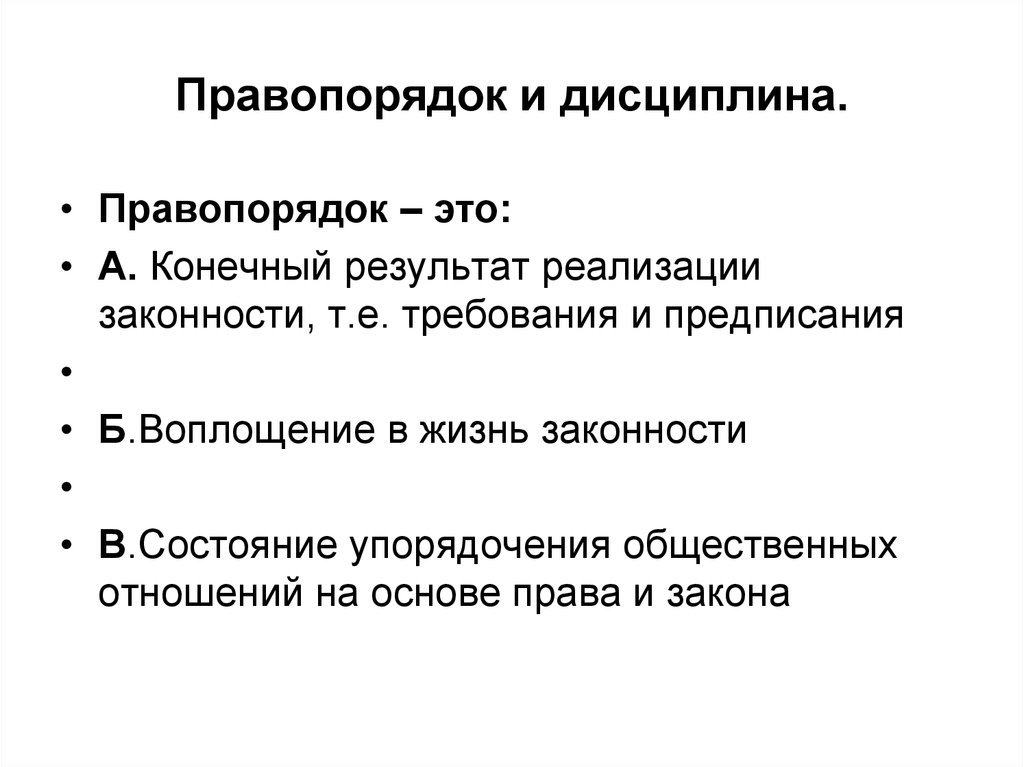 Понятие законности правопорядка и дисциплины. Правопорядок. Понятие правопорядка. Законность правопорядок дисциплина. Соотношение законности дисциплины и правопорядка.