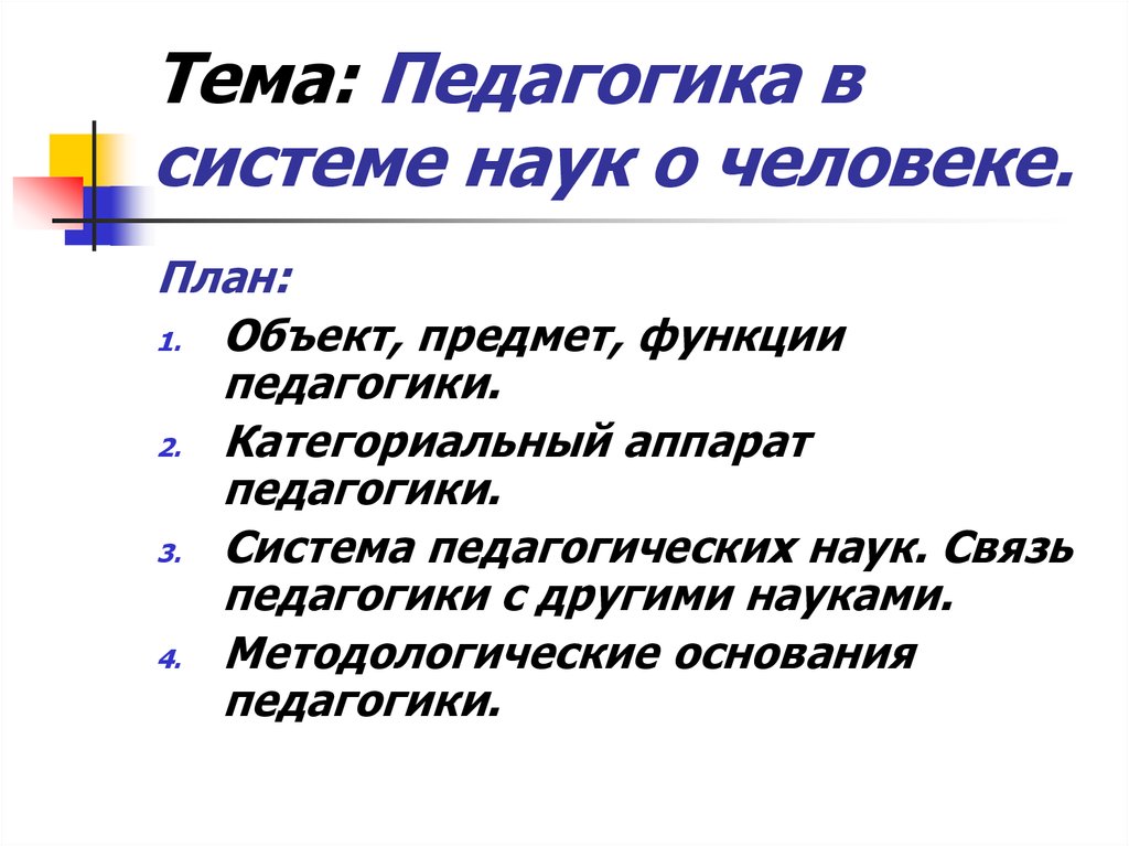 Место педагогики в системе наук о человеке схема