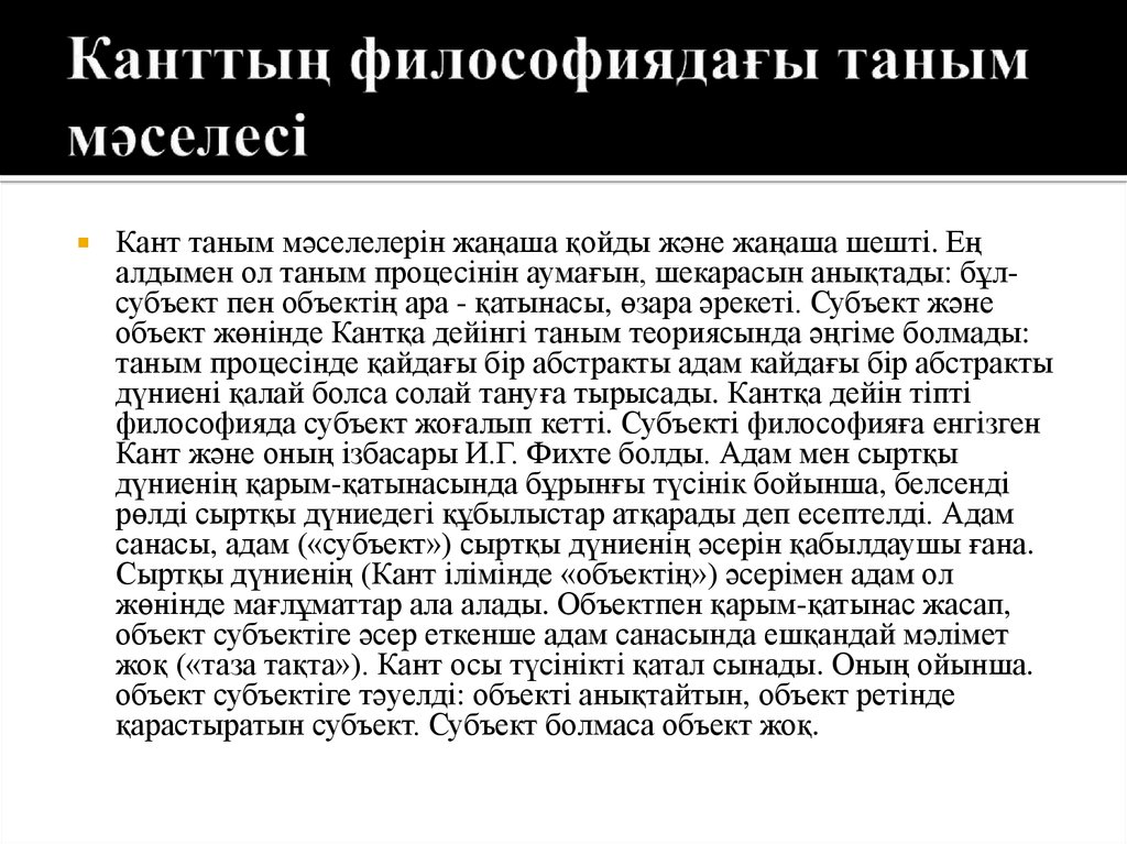 Канттың философиядағы таным мәселесі