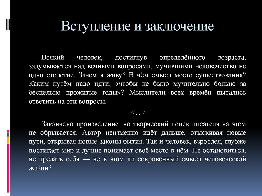 Сочинение вечная проблема. Смысл жизни это определение для сочинения. Вступление человек. Вечные вопросы человеческого бытия. Вступление для вывода.