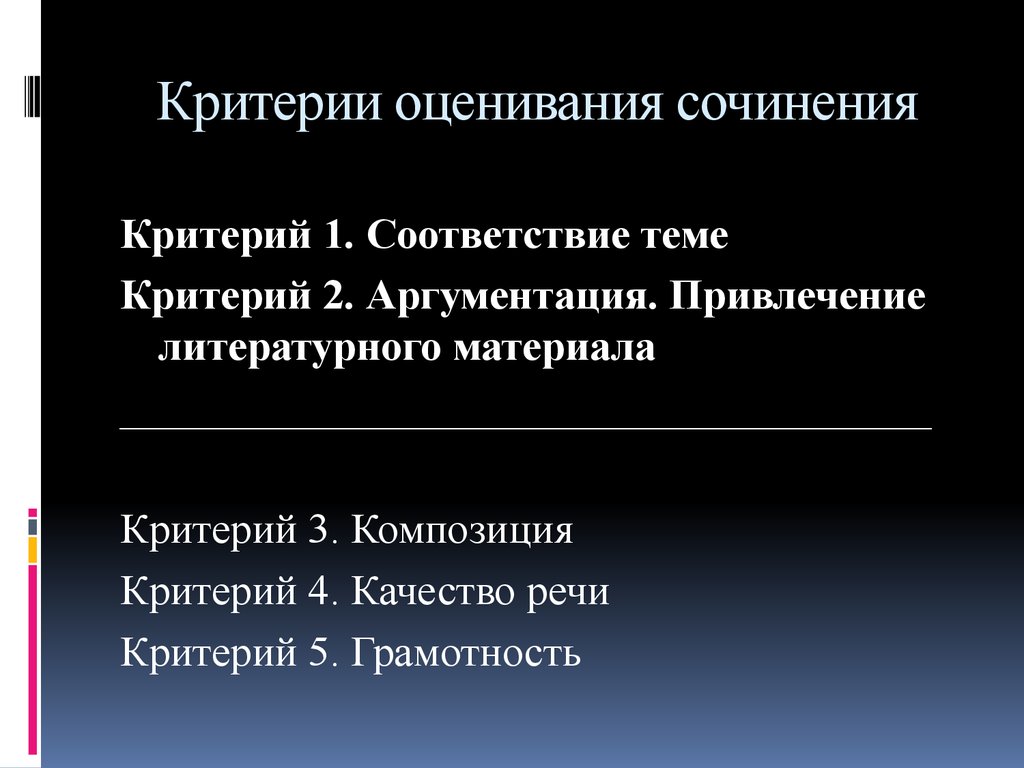 Критерии композиции. Критерий произведений. Оценивание сочинения. Критерии сочинения 11 класс.