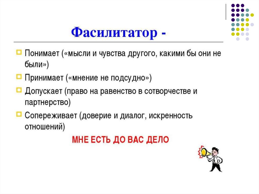 Как понять идею. Фасилитатор. Требования к фасилитатору:. Фасилитатор в педагогике. Фасилитатор задача.