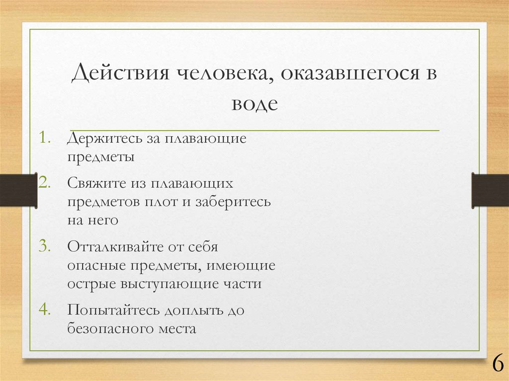 В приведенной схеме заполните последовательность действий человека оказавшегося в завале